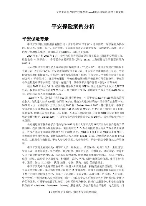 平安保险公司案例分析