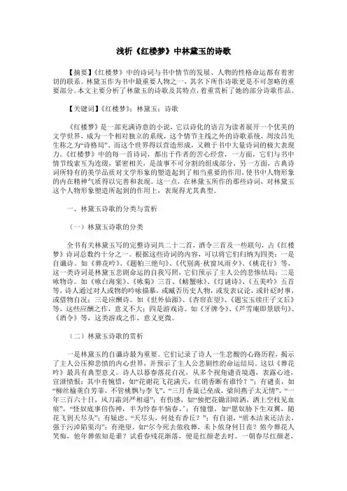 浅析《红楼梦》中林黛玉的诗歌