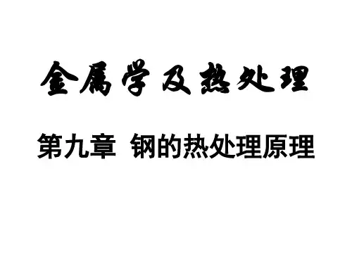 第九章 钢的热处理原理
