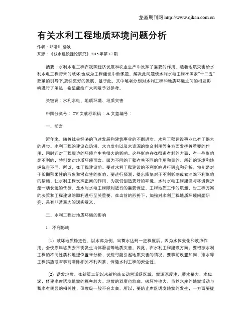 有关水利工程地质环境问题分析