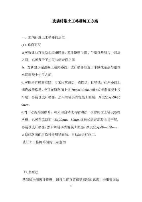 玻璃纤维土工格栅施工方案