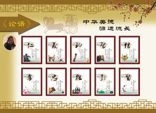 论语宣传中华美德