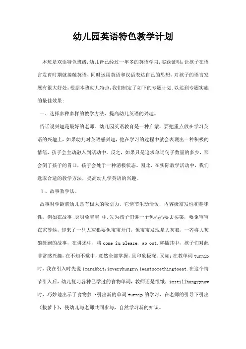幼儿园英语特色教学计划