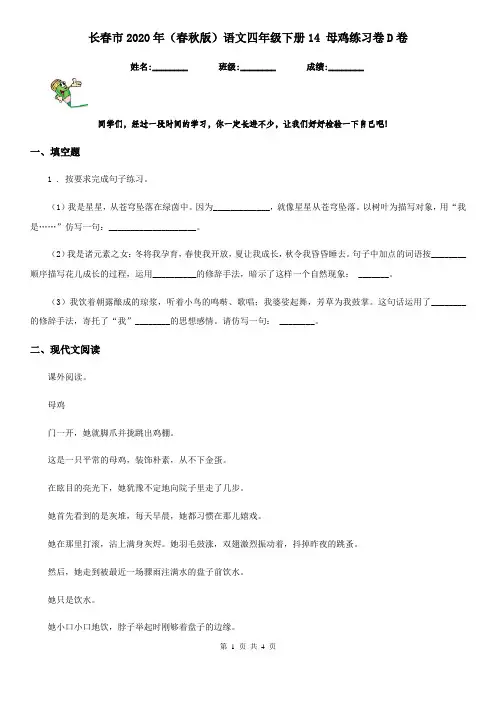 长春市2020年(春秋版)语文四年级下册14 母鸡练习卷D卷