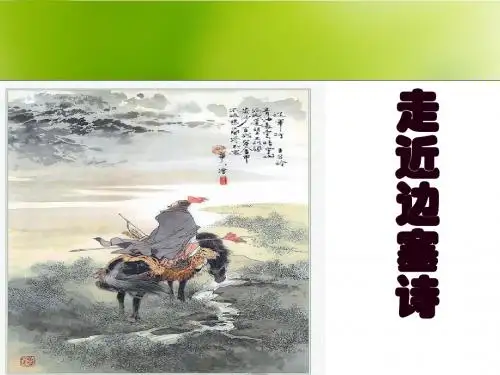 边塞诗上课用