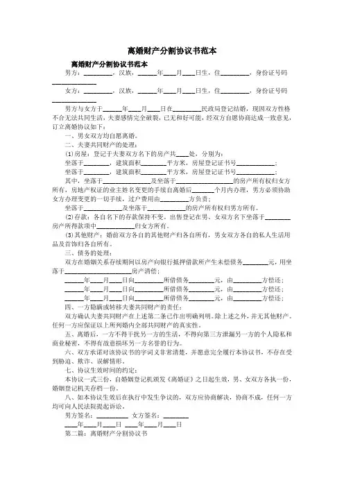 离婚财产分割协议书范本 4