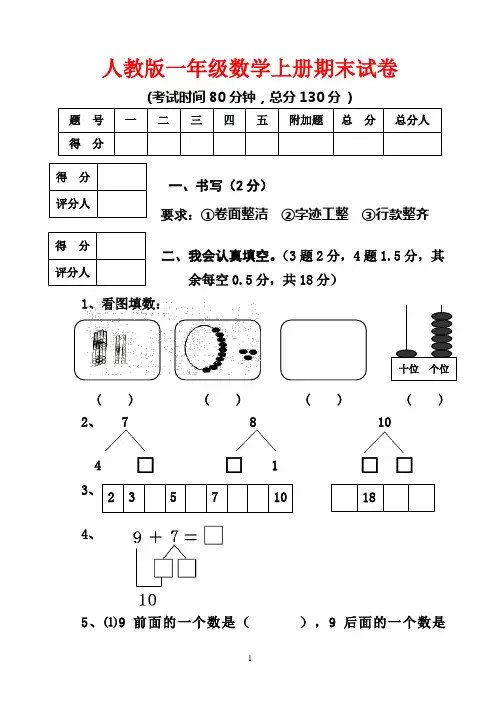 2018-2019人教版一年级数学上册期末模拟试卷