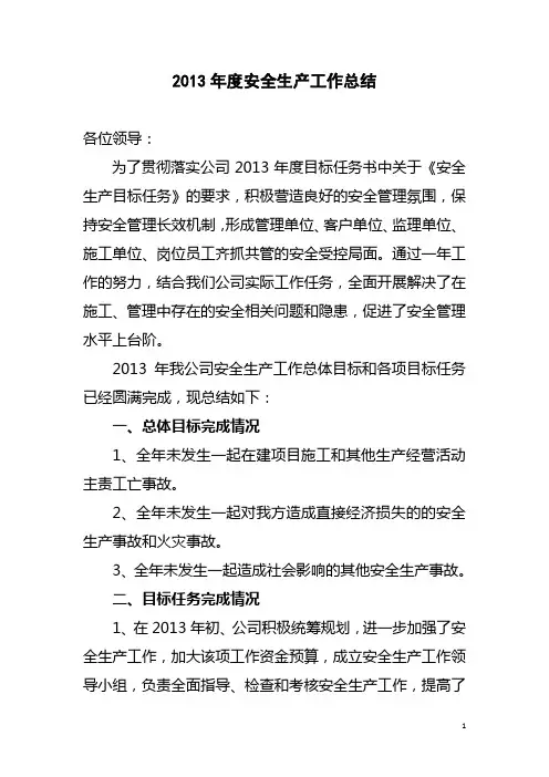 公司年度安全生产工作总结
