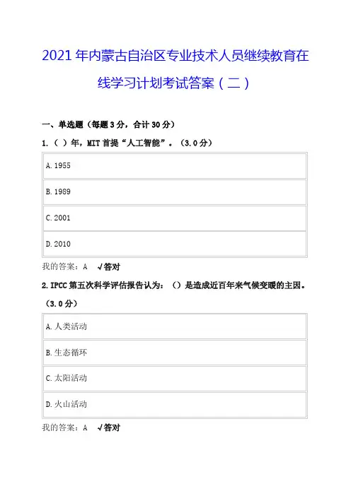2021年内蒙古自治区专业技术人员继续教育在线学习计划考试答案(二)