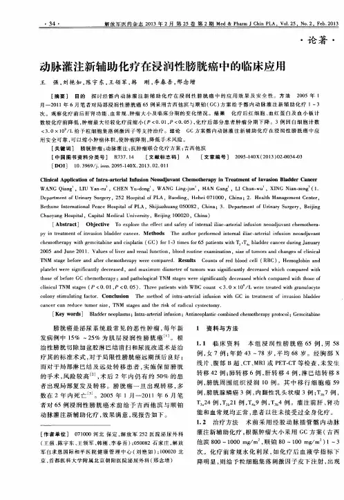 动脉灌注新辅助化疗在浸润性膀胱癌中的临床应用
