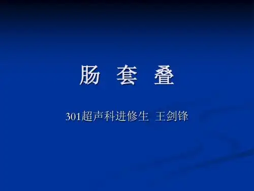 肠套叠王剑峰