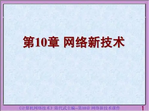 计算机网络技术--CH10课件