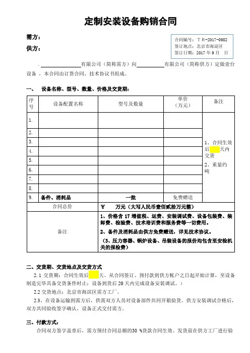 定制安装设备合同范本