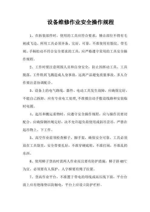 设备维修作业安全操作规程