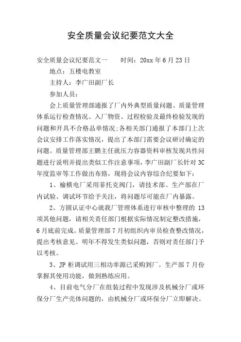 安全质量会议纪要范文大全
