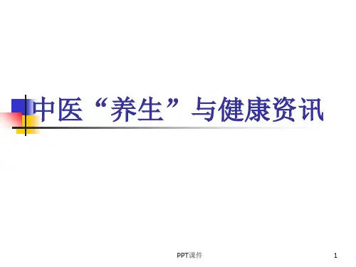 中医“养生”与健康资讯  ppt课件