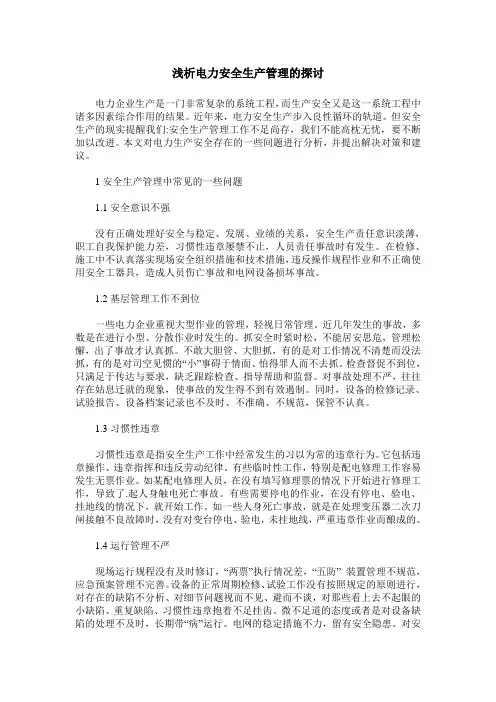 浅析电力安全生产管理的探讨