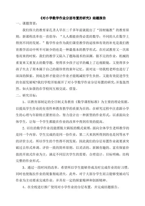 对小学数学作业分层布置的研究