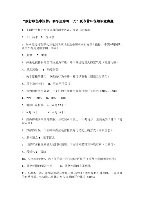 小学生环保知识竞赛题