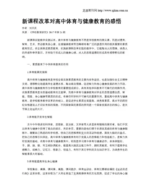 新课程改革对高中体育与健康教育的感悟