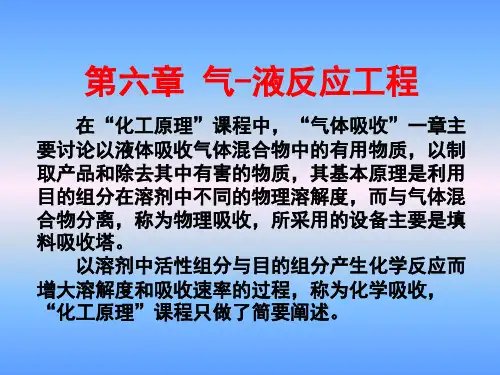 化学反应工程气液反应工程