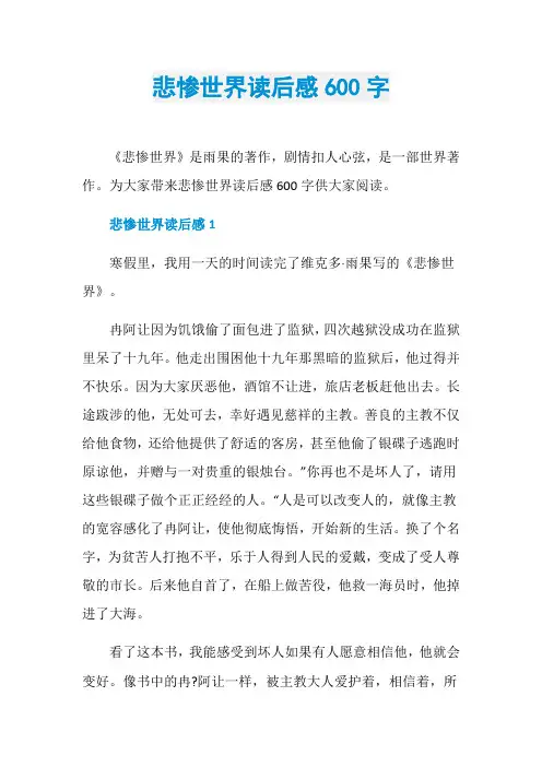 悲惨世界读后感600字