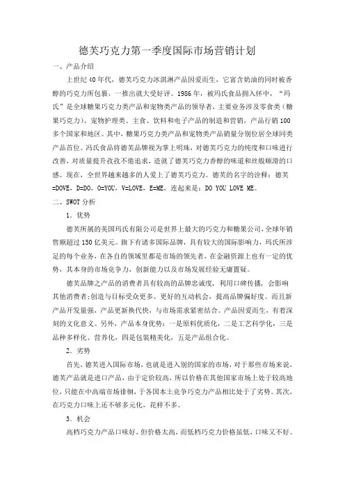 德芙巧克力第一季度国际市场营销策划