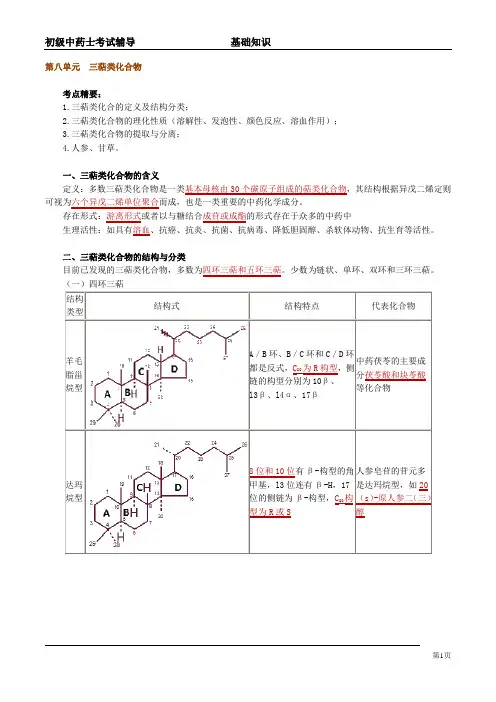 初级中药士(基础知识)8