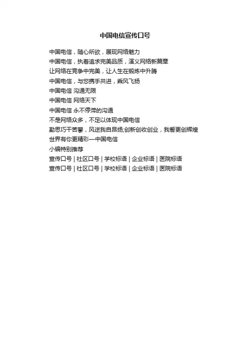 中国电信宣传口号