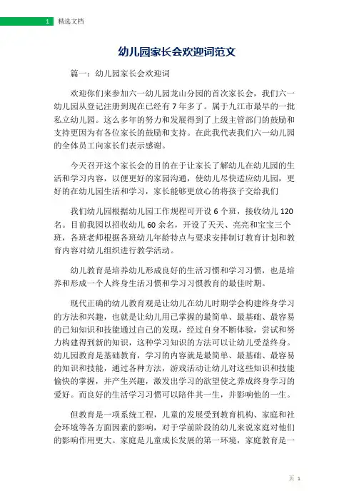 幼儿园家长会欢迎词范文