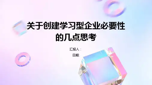关于创建学习型企业必要性的几点思考