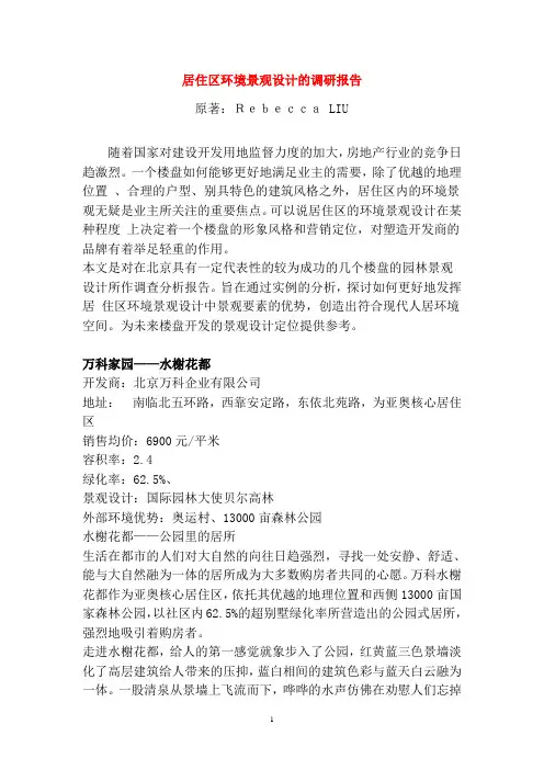 居住区环境景观设计的调研报告