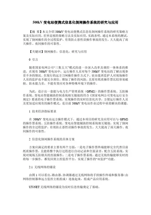 500kV变电站便携式信息化倒闸操作系统的研究与应用