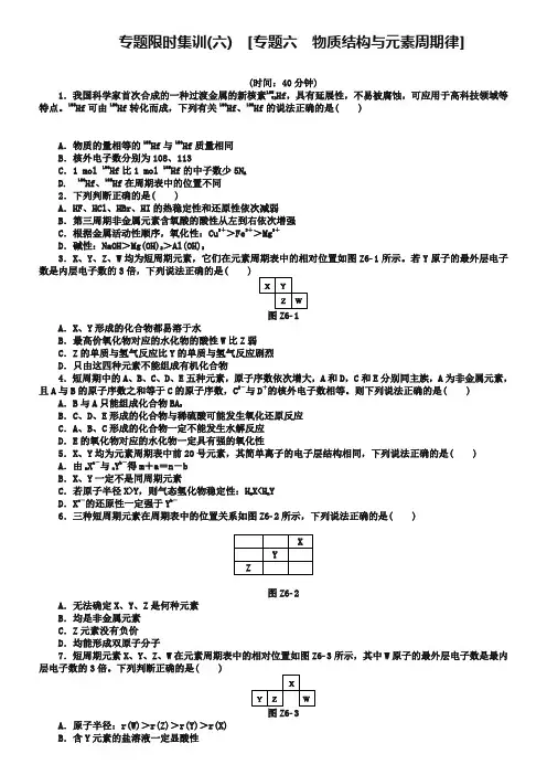 【高考复习方案】2019届高考化学二轮专题限时训练：专题六 物质结构与元素周期律(含详解)