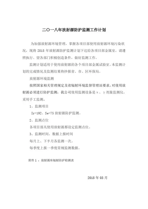 放射源防护监测计划