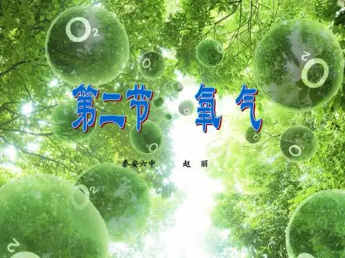 第四单元 第二节 氧气(第一课时)