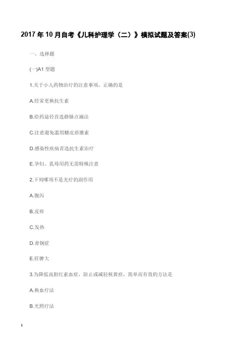 2017年10月自考《儿科护理学(二)》模拟试题及答案(3)