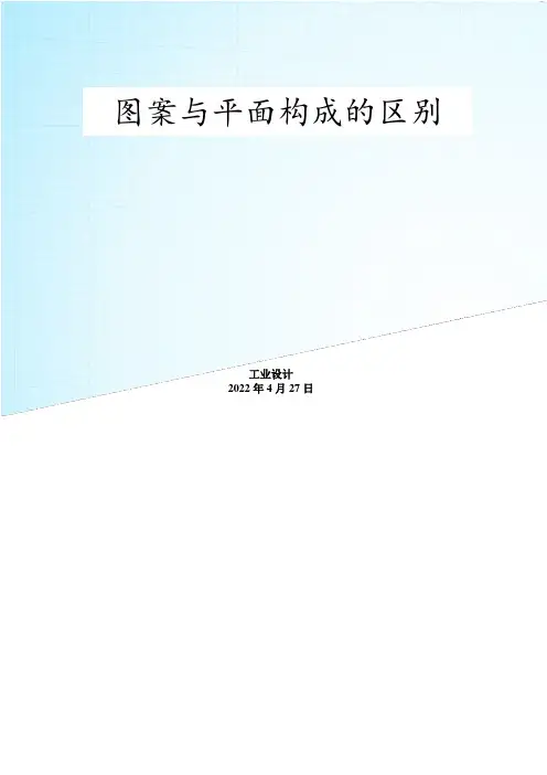 平面构成——图案与平面构成的区别