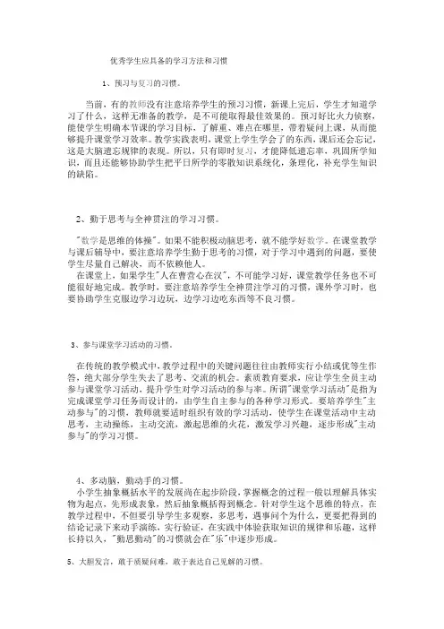 优秀学生应具备的学习方法和习惯