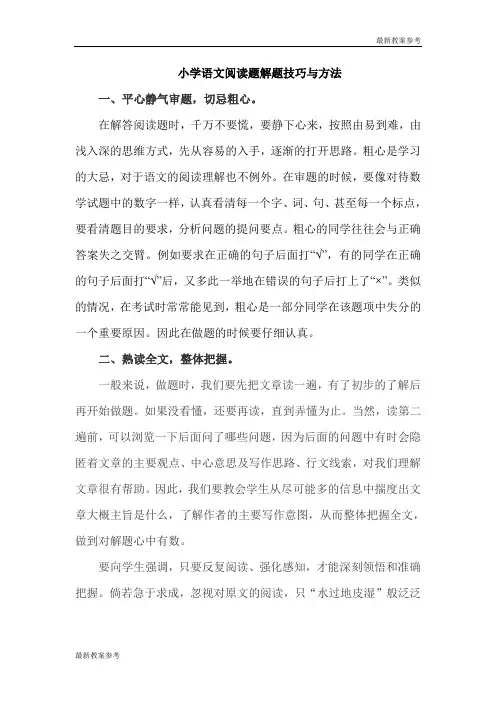 【最新】小学语文阅读题解题技巧与方法