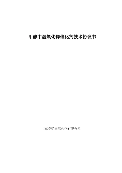 甲醇中温氧化锌技术协议