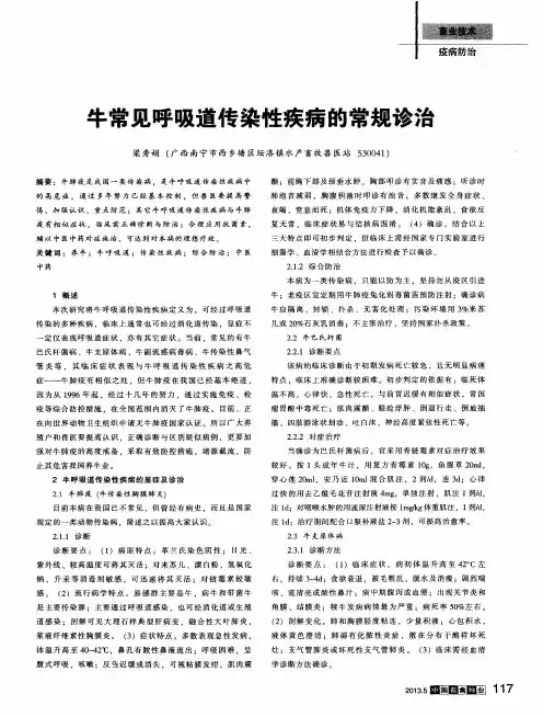 牛常见呼吸道传染性疾病的常规诊治