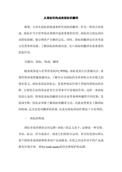 从商标的构成淡商标的翻泽