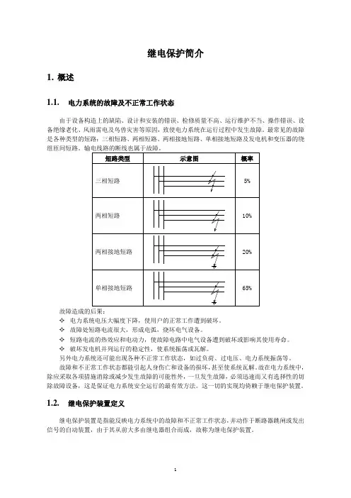 继电保护简介