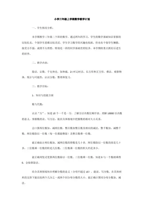 小学三年级上学期数学教学计划