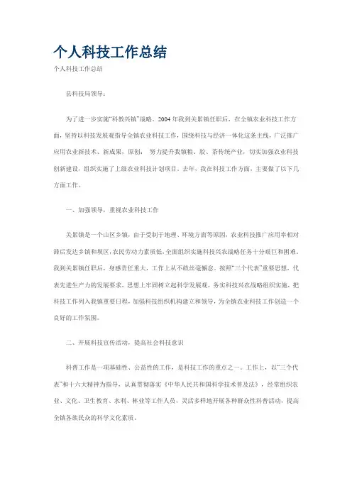 个人科技工作总结范文