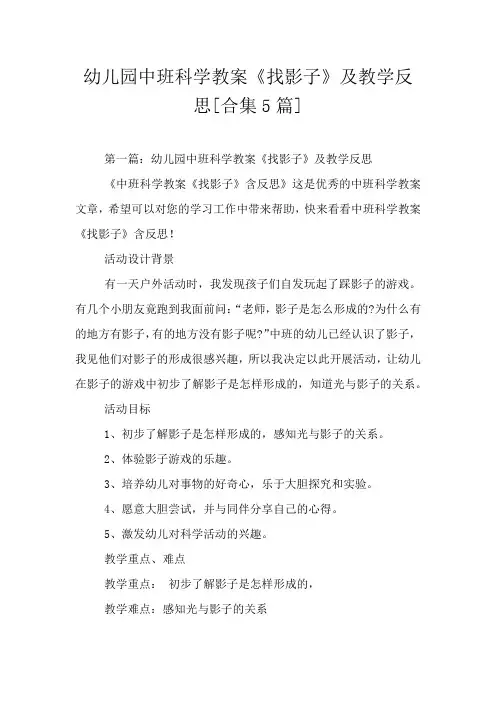 幼儿园中班科学教案《找影子》及教学反思[合集5篇]