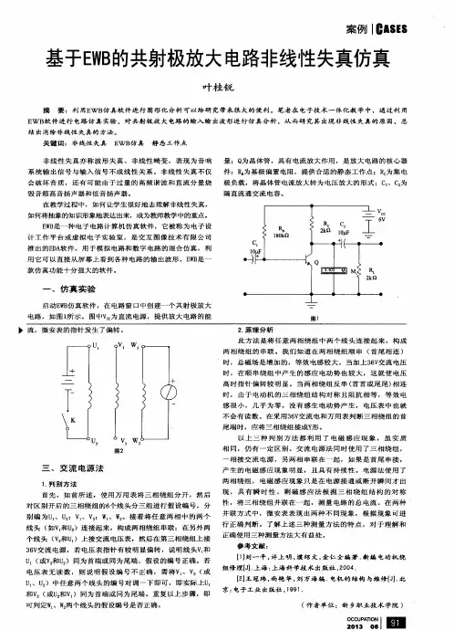 基于EWB的共射极放大电路非线性失真仿真
