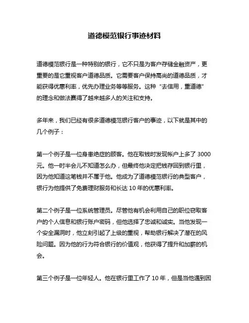 道德模范银行事迹材料