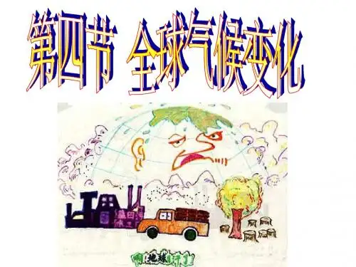 第四节 全球气候变化